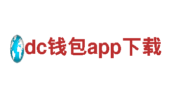 dc钱包app下载-全球领先的观光旅游企业